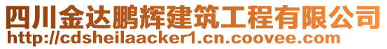 四川金達(dá)鵬輝建筑工程有限公司