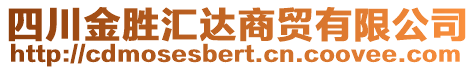 四川金勝匯達(dá)商貿(mào)有限公司