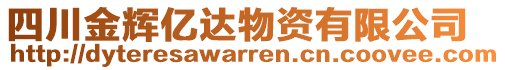 四川金輝億達(dá)物資有限公司