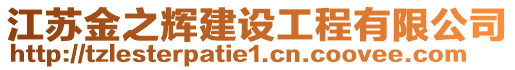 江蘇金之輝建設(shè)工程有限公司