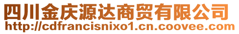 四川金慶源達(dá)商貿(mào)有限公司