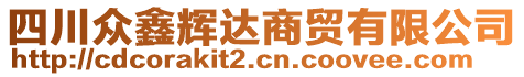 四川眾鑫輝達(dá)商貿(mào)有限公司