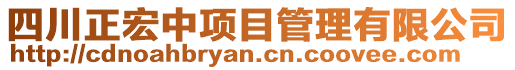 四川正宏中項目管理有限公司