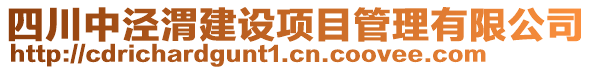 四川中涇渭建設(shè)項(xiàng)目管理有限公司