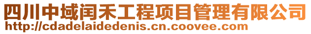 四川中域閏禾工程項目管理有限公司