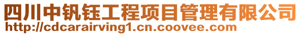 四川中釩鈺工程項目管理有限公司