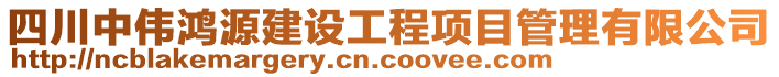 四川中偉鴻源建設工程項目管理有限公司
