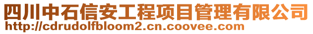 四川中石信安工程項目管理有限公司