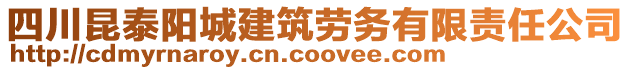 四川昆泰陽城建筑勞務(wù)有限責(zé)任公司