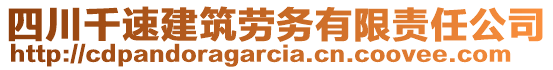 四川千速建筑勞務有限責任公司