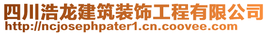 四川浩龍建筑裝飾工程有限公司