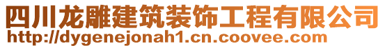 四川龍雕建筑裝飾工程有限公司