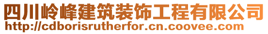 四川嶺峰建筑裝飾工程有限公司