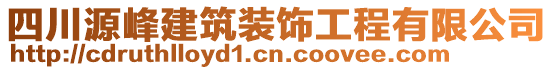 四川源峰建筑裝飾工程有限公司