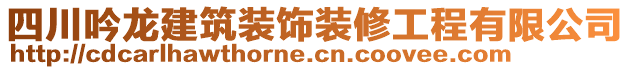 四川吟龍建筑裝飾裝修工程有限公司