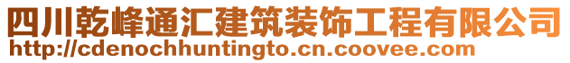 四川乾峰通匯建筑裝飾工程有限公司