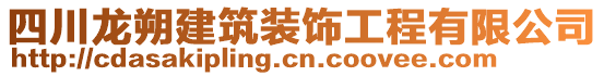 四川龍朔建筑裝飾工程有限公司