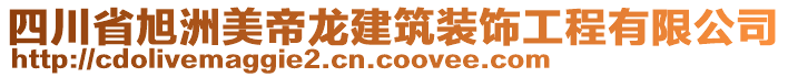 四川省旭洲美帝龍建筑裝飾工程有限公司