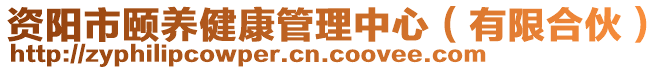 資陽(yáng)市頤養(yǎng)健康管理中心（有限合伙）