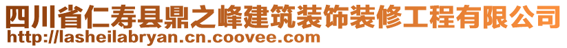 四川省仁壽縣鼎之峰建筑裝飾裝修工程有限公司