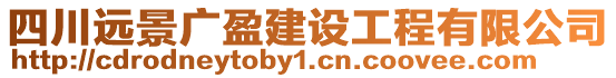 四川遠景廣盈建設工程有限公司