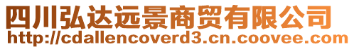 四川弘達(dá)遠(yuǎn)景商貿(mào)有限公司