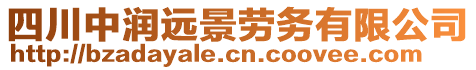 四川中潤遠景勞務(wù)有限公司