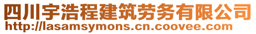 四川宇浩程建筑勞務(wù)有限公司