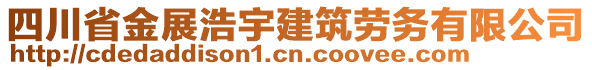 四川省金展浩宇建筑勞務(wù)有限公司