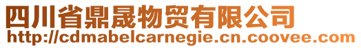 四川省鼎晟物貿(mào)有限公司