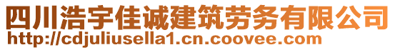 四川浩宇佳誠(chéng)建筑勞務(wù)有限公司