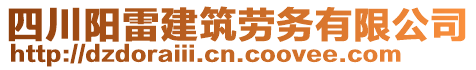 四川陽雷建筑勞務(wù)有限公司