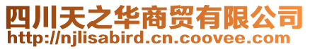 四川天之華商貿(mào)有限公司