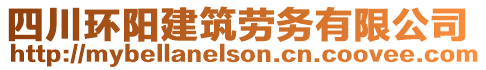 四川環(huán)陽建筑勞務有限公司