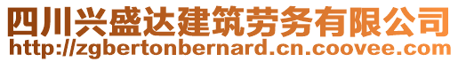 四川興盛達(dá)建筑勞務(wù)有限公司