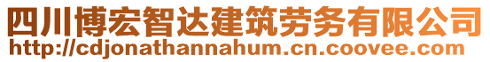 四川博宏智達(dá)建筑勞務(wù)有限公司