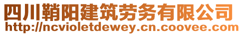 四川鞘陽(yáng)建筑勞務(wù)有限公司