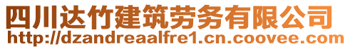 四川達(dá)竹建筑勞務(wù)有限公司