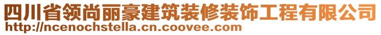 四川省領尚麗豪建筑裝修裝飾工程有限公司