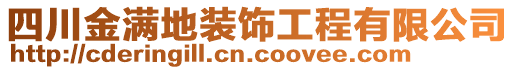 四川金滿地裝飾工程有限公司