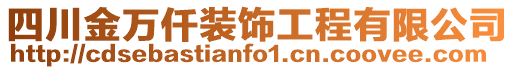 四川金萬仟裝飾工程有限公司