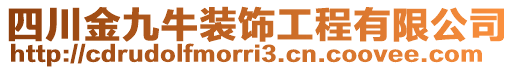 四川金九牛裝飾工程有限公司