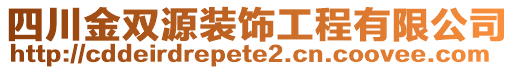 四川金雙源裝飾工程有限公司