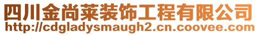 四川金尚萊裝飾工程有限公司