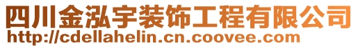 四川金泓宇裝飾工程有限公司