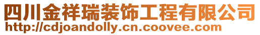 四川金祥瑞裝飾工程有限公司