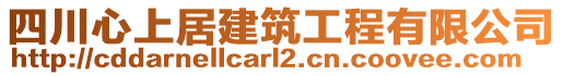 四川心上居建筑工程有限公司