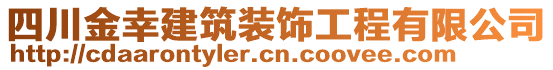 四川金幸建筑裝飾工程有限公司