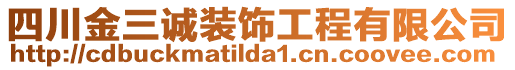 四川金三誠裝飾工程有限公司