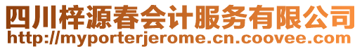 四川梓源春會計(jì)服務(wù)有限公司